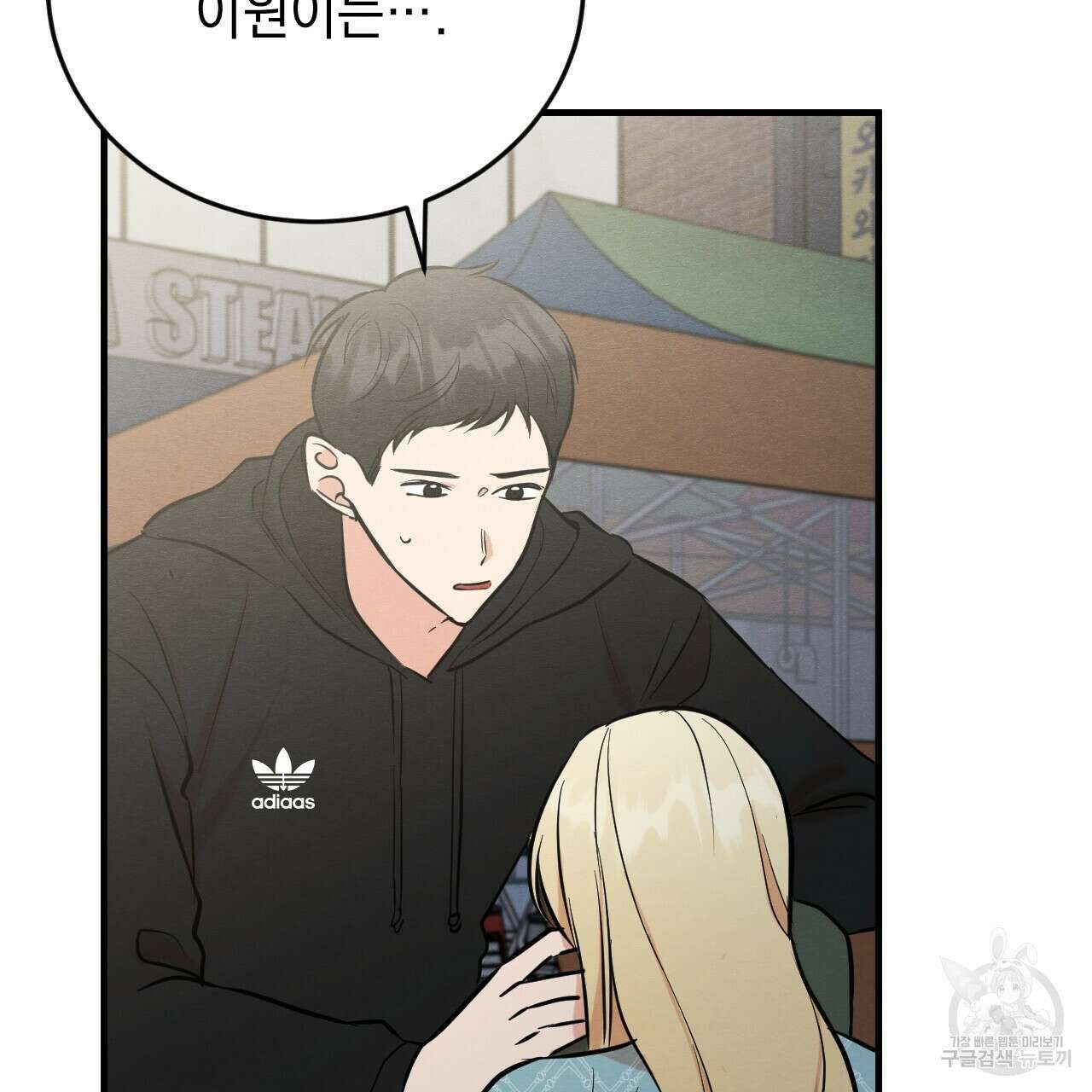 나쁘니까 더 외전 2화 14