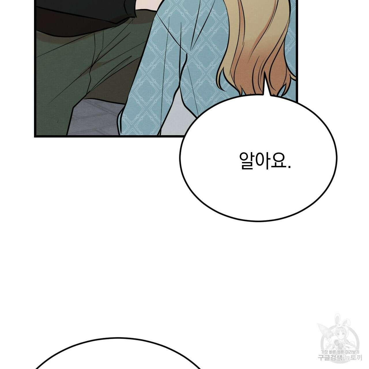 나쁘니까 더 외전 2화 15