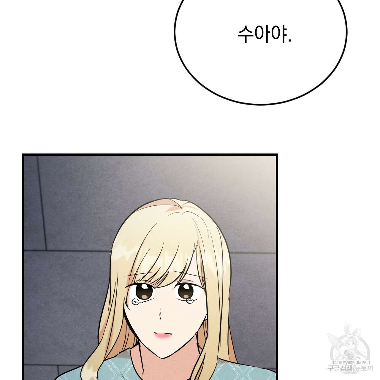 나쁘니까 더 외전 2화 25