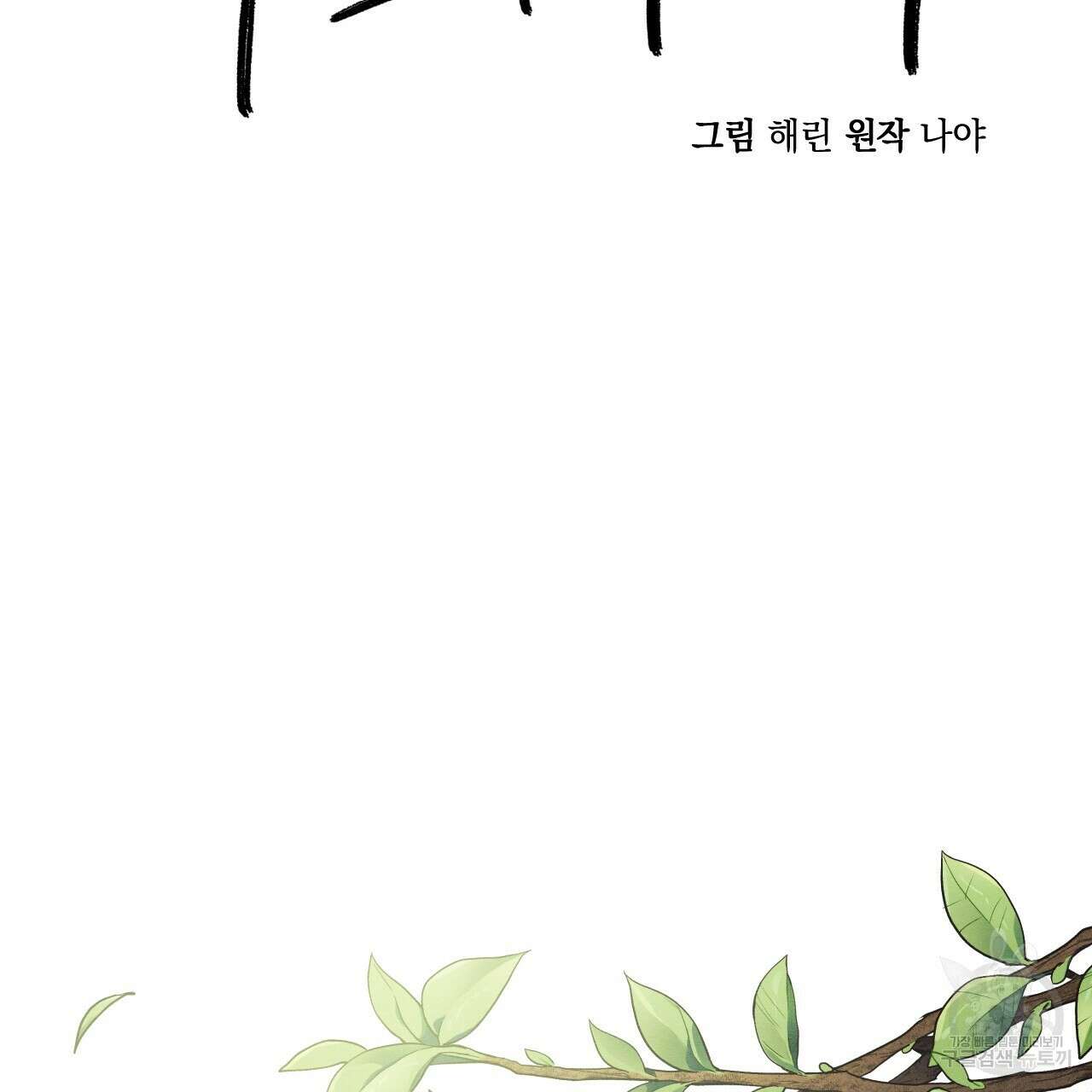 나쁘니까 더 외전 2화 30