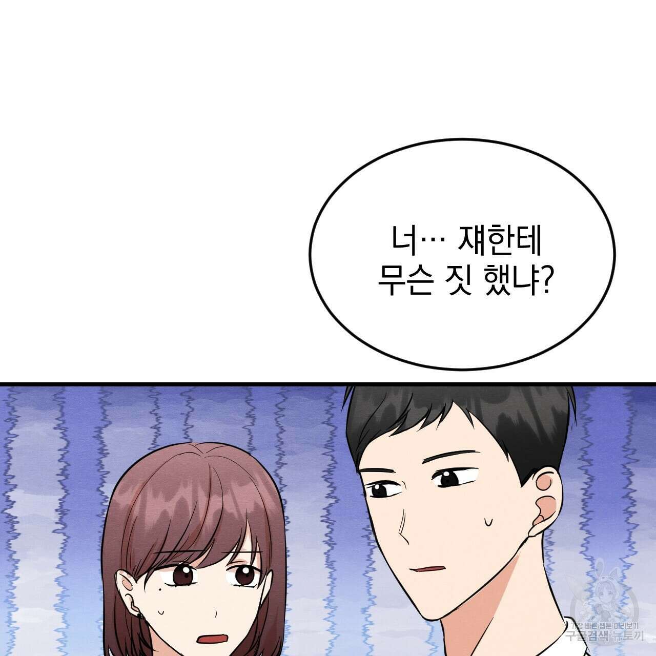 나쁘니까 더 외전 2화 46