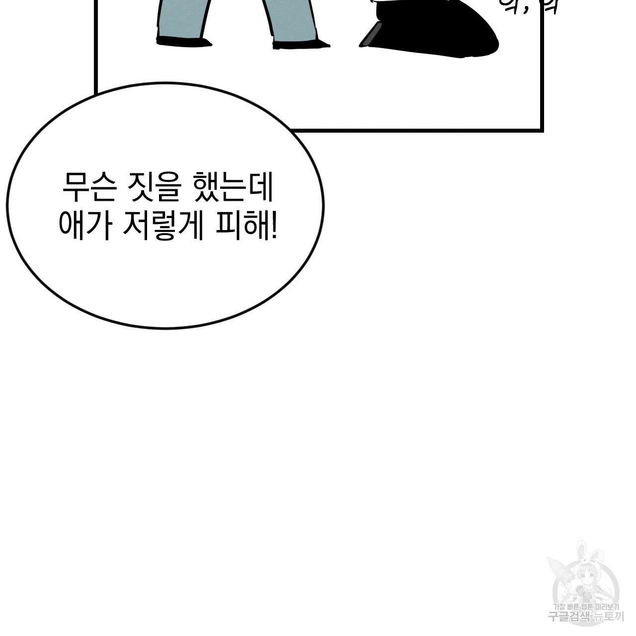 나쁘니까 더 외전 2화 49