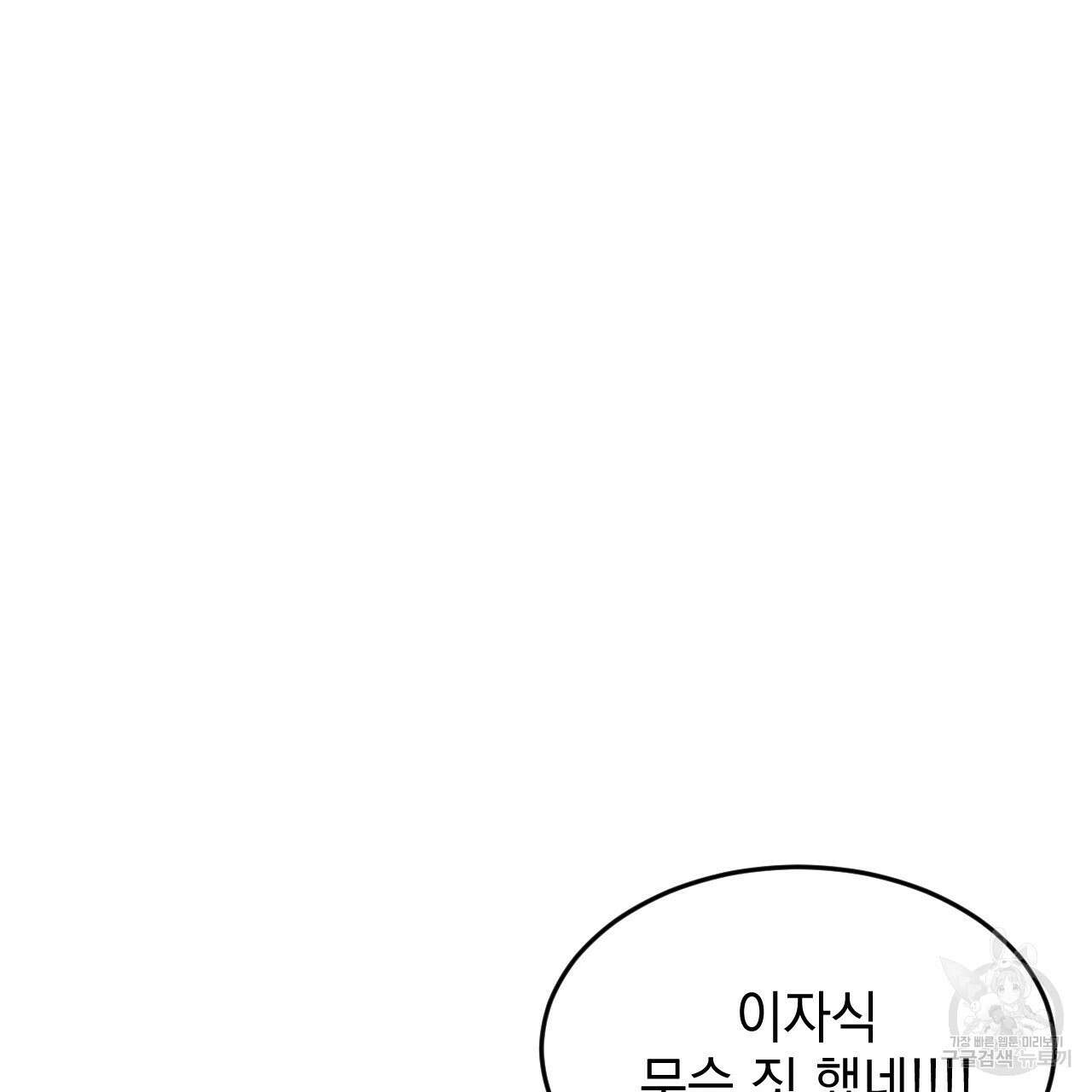 나쁘니까 더 외전 2화 54