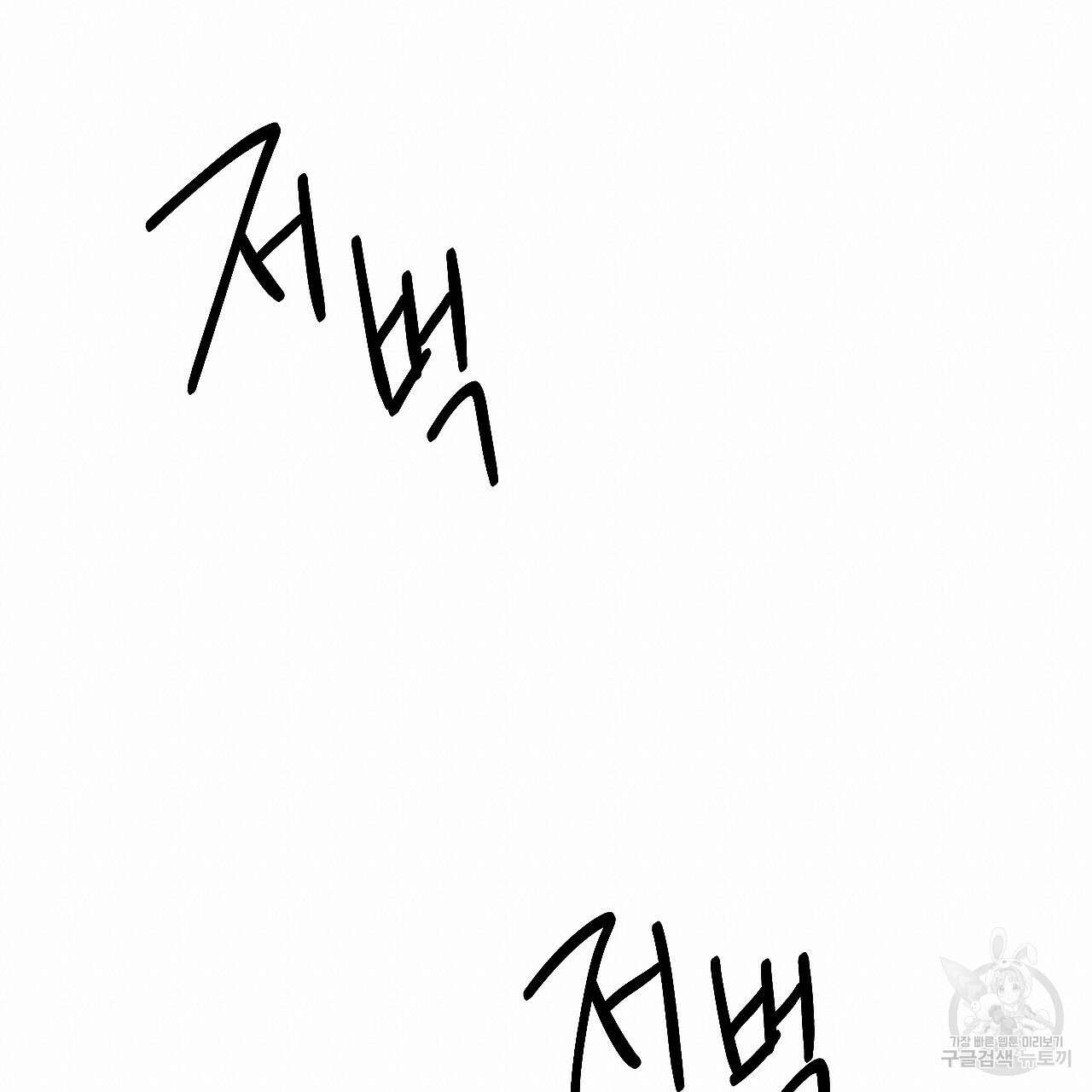 나쁘니까 더 외전 2화 80