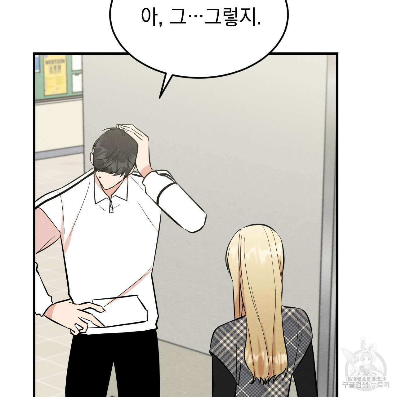 나쁘니까 더 외전 2화 89
