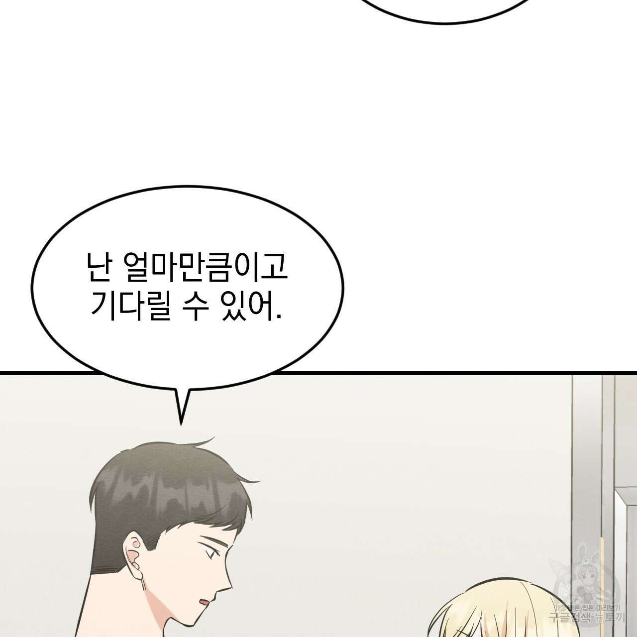 나쁘니까 더 외전 2화 92