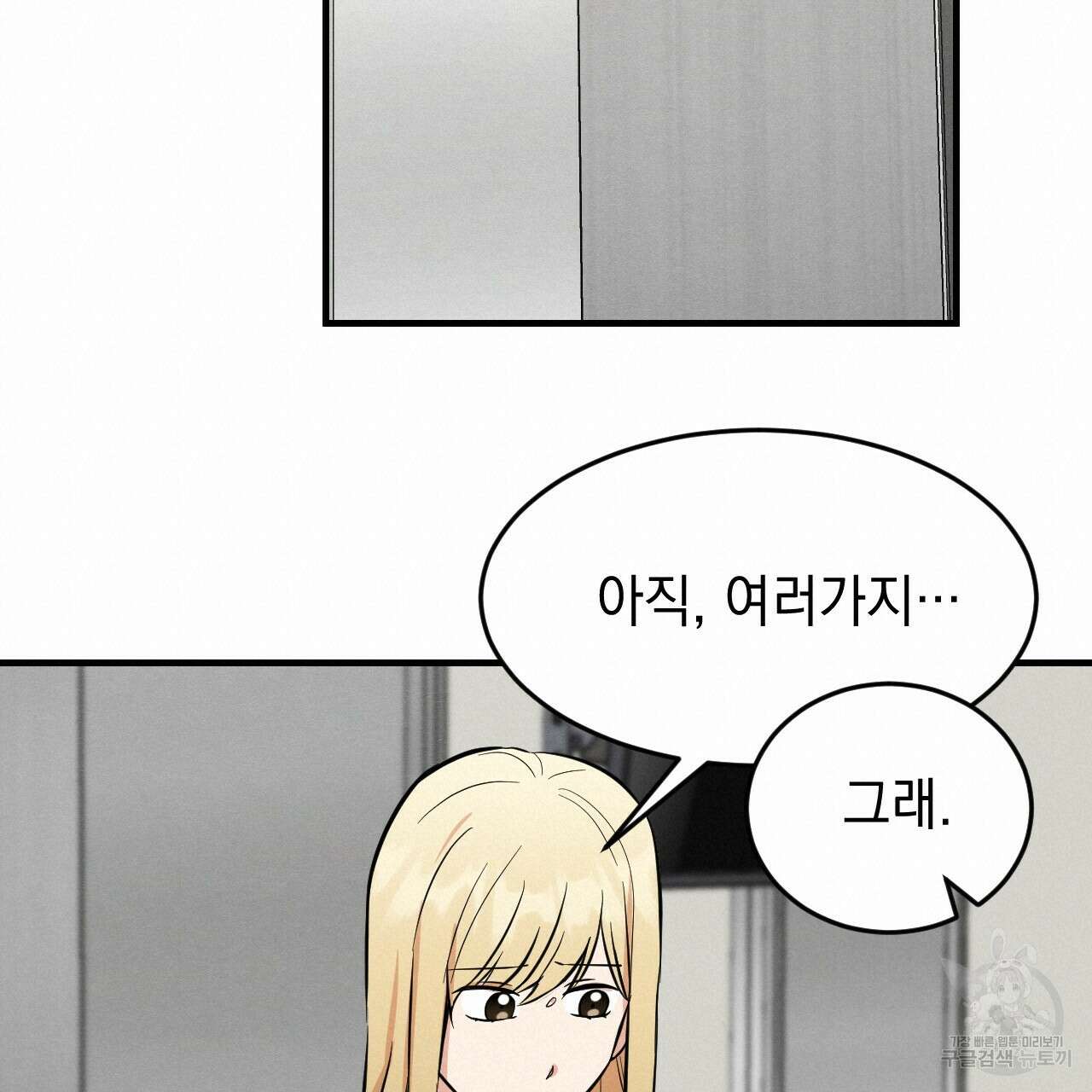 나쁘니까 더 외전 2화 100