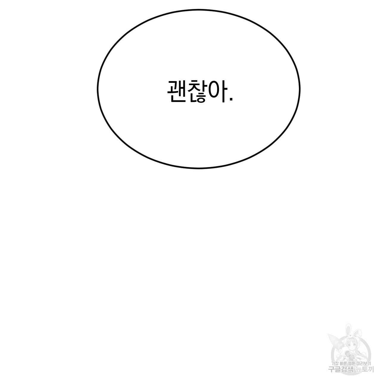 나쁘니까 더 외전 2화 102