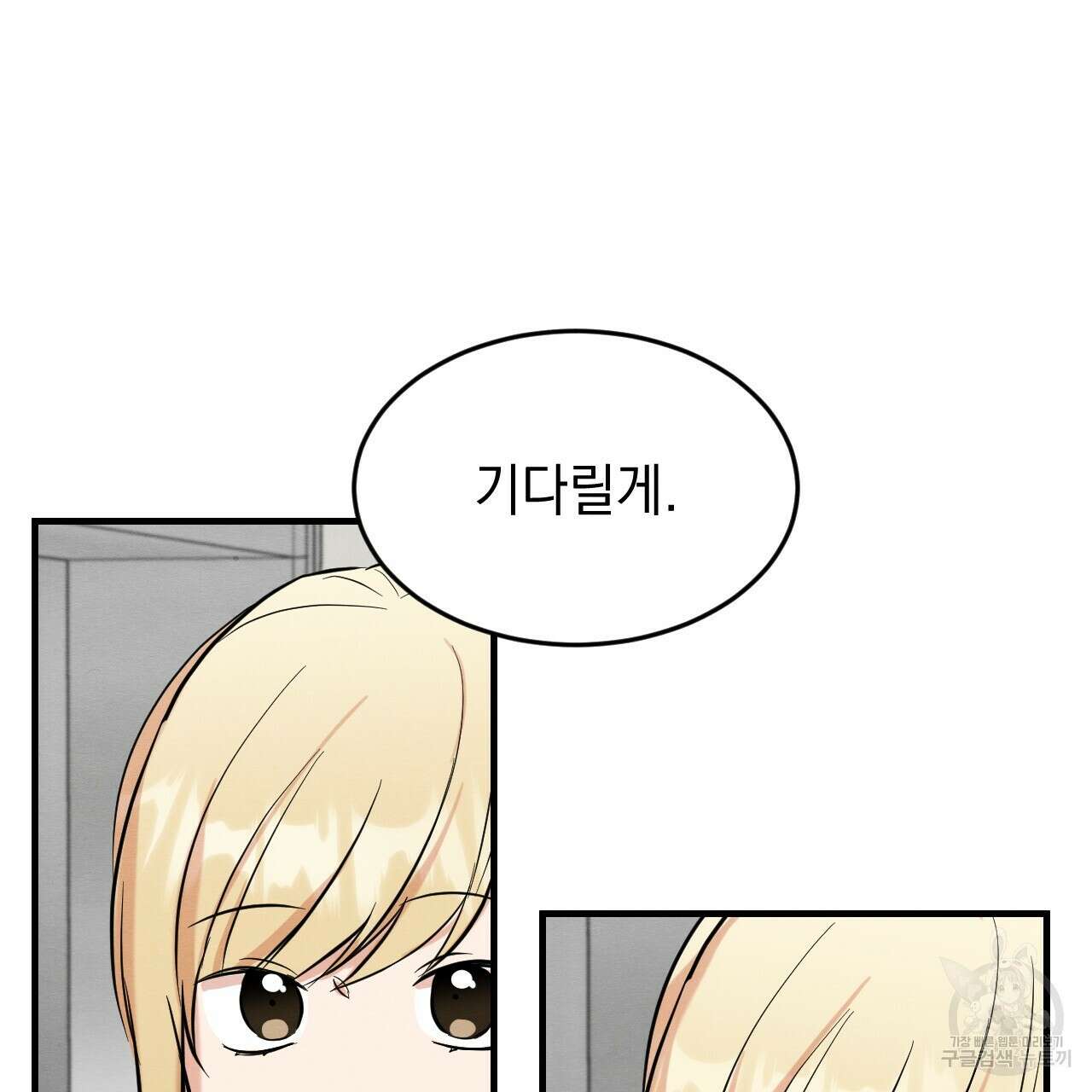 나쁘니까 더 외전 2화 103