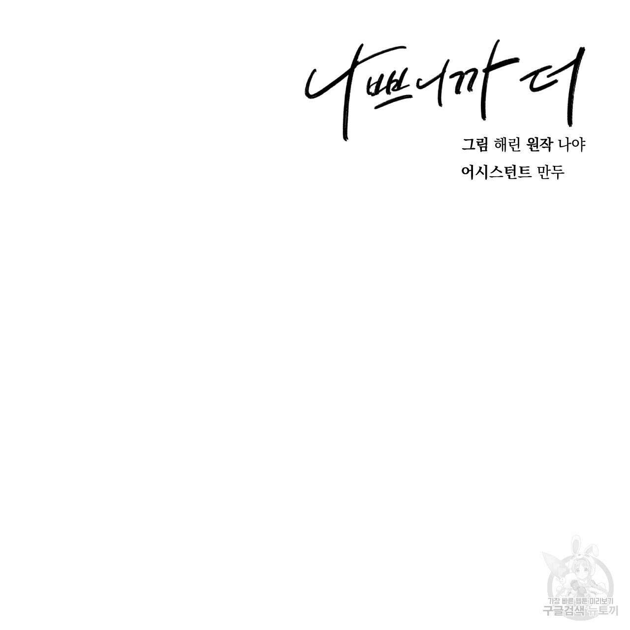 나쁘니까 더 외전 2화 114