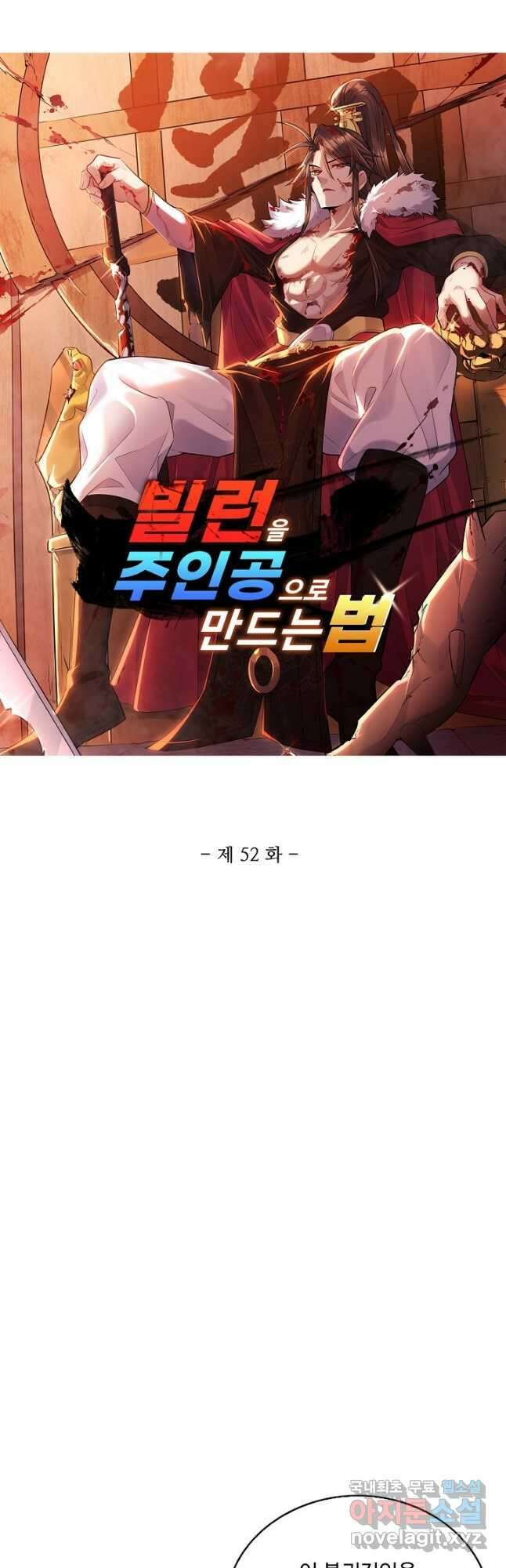 빌런을 주인공으로 만드는 법 52화 3