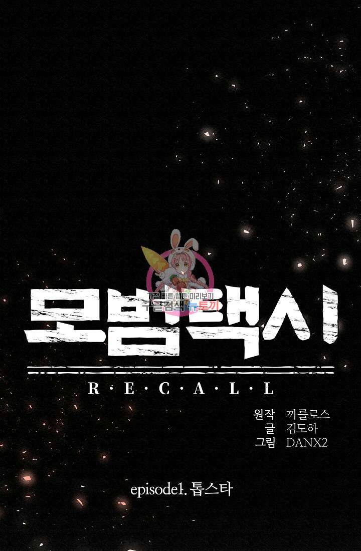 모범택시:Recall 3화 1