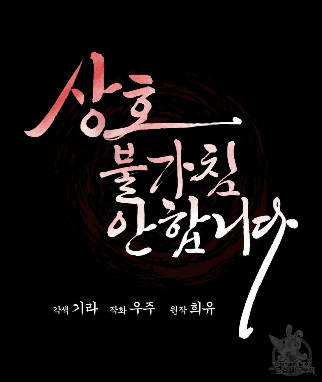 상호 불가침 안 합니다 25화 9