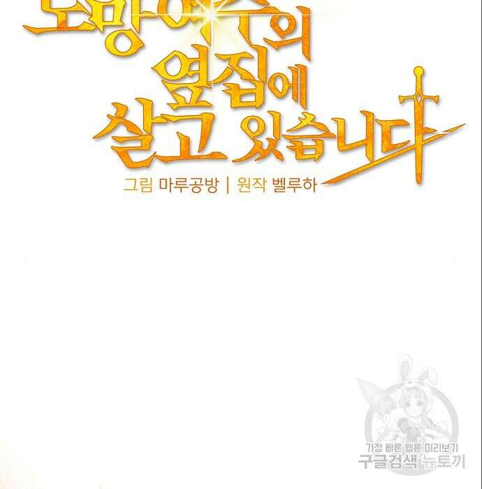 도망 여주의 옆집에 살고 있습니다 10화 21
