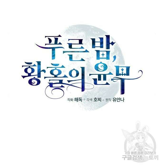 푸른 밤, 황홀의 윤무 13화 15