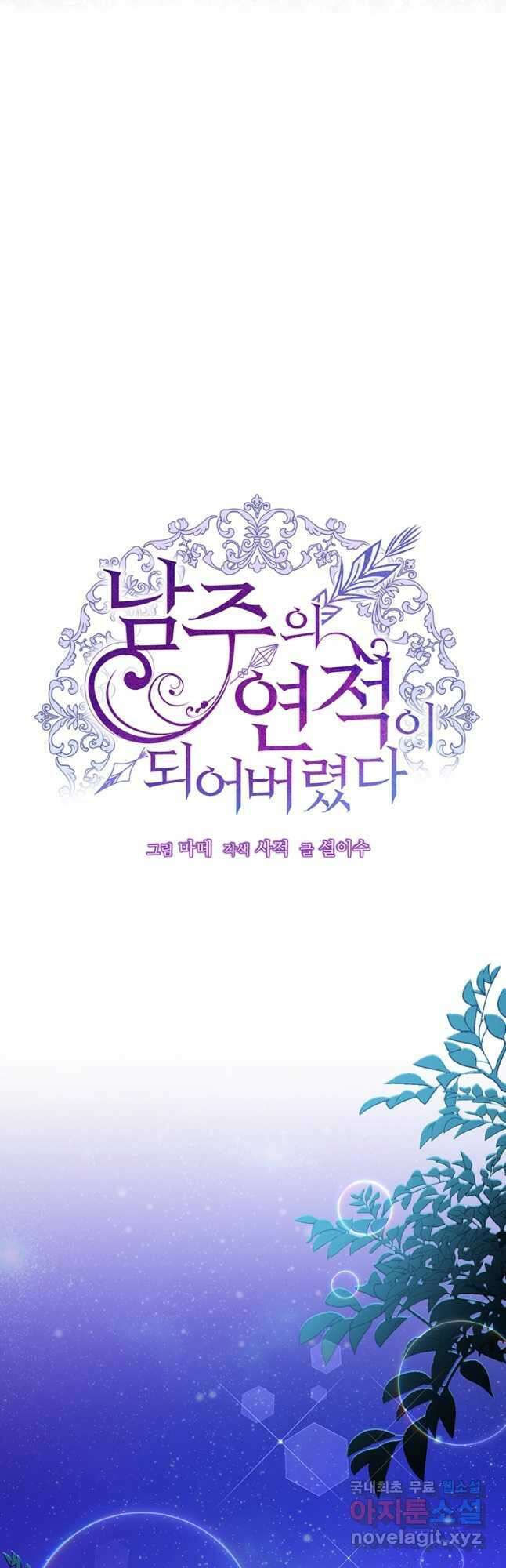 남주의 연적이 되어 버렸다 72화 5