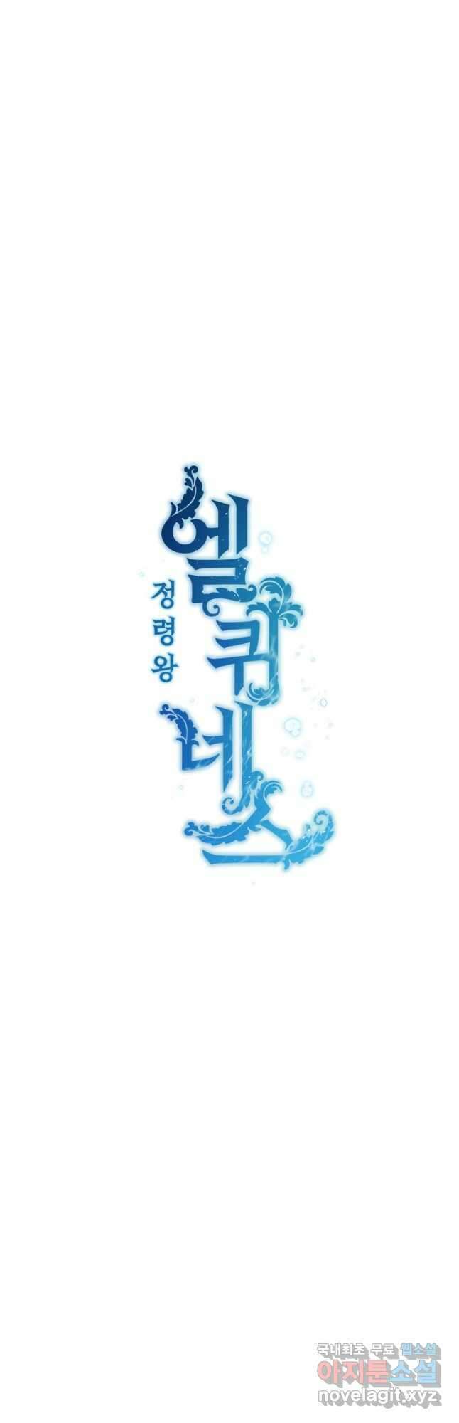 정령왕 엘퀴네스 247화 11
