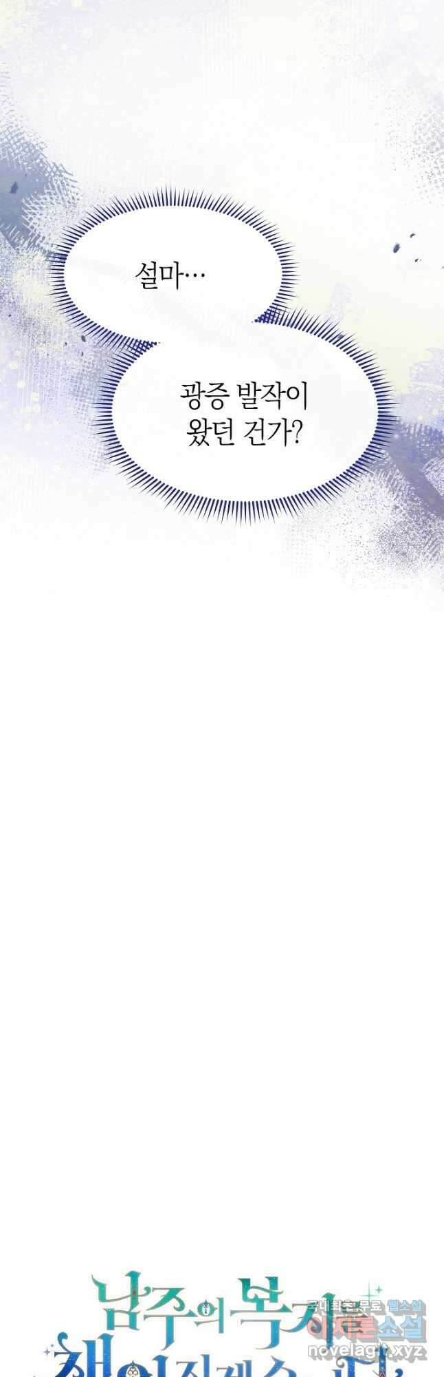 남주의 복지를 책임지겠습니다 60화 7