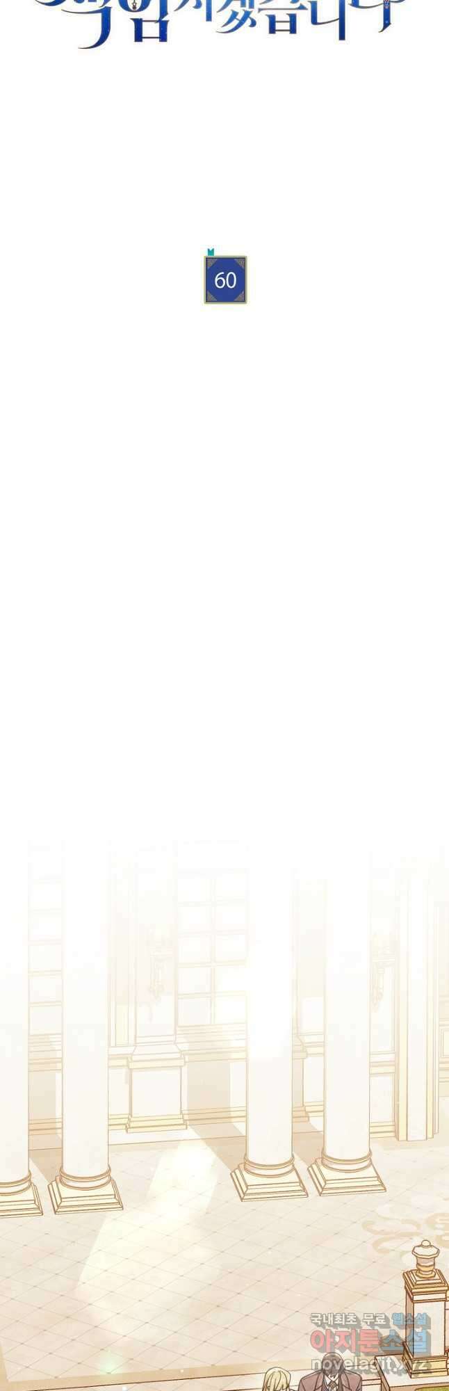남주의 복지를 책임지겠습니다 60화 8