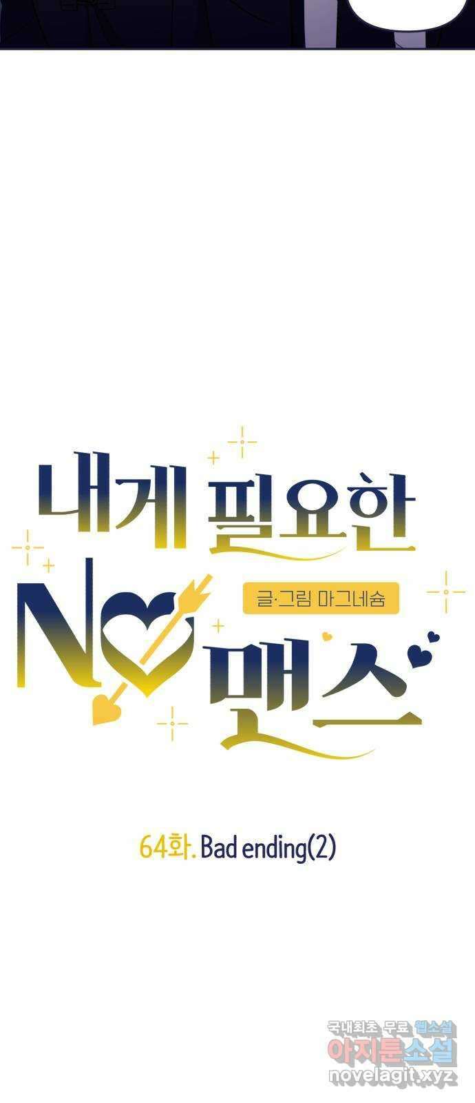 내게 필요한 NO맨스 64화. Bad ending(2) 7
