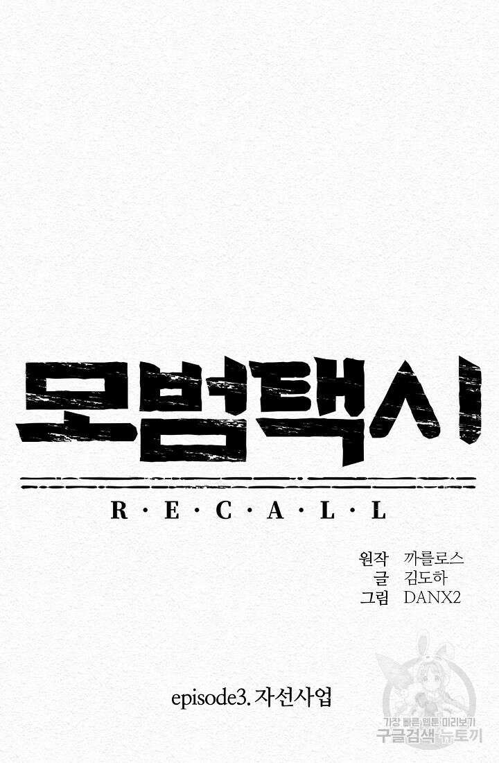 모범택시:Recall 18화 121