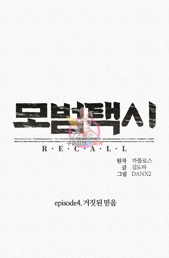 모범택시:Recall 23화 1