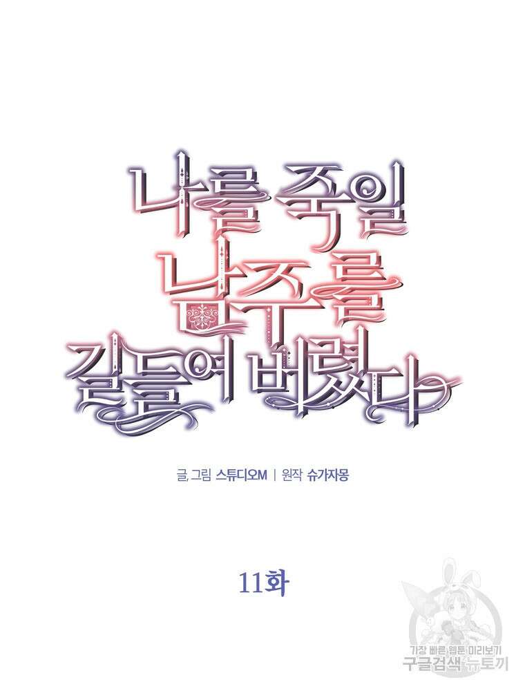 나를 죽일 남주를 길들여버렸다 11화 15