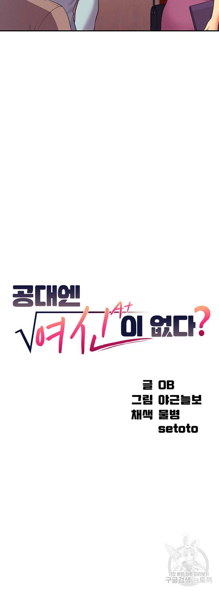 공대엔 여신이 없다? 53화 3