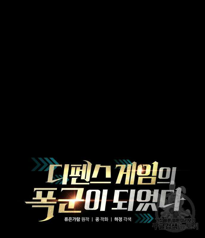 디펜스 게임의 폭군이 되었다 33화 2
