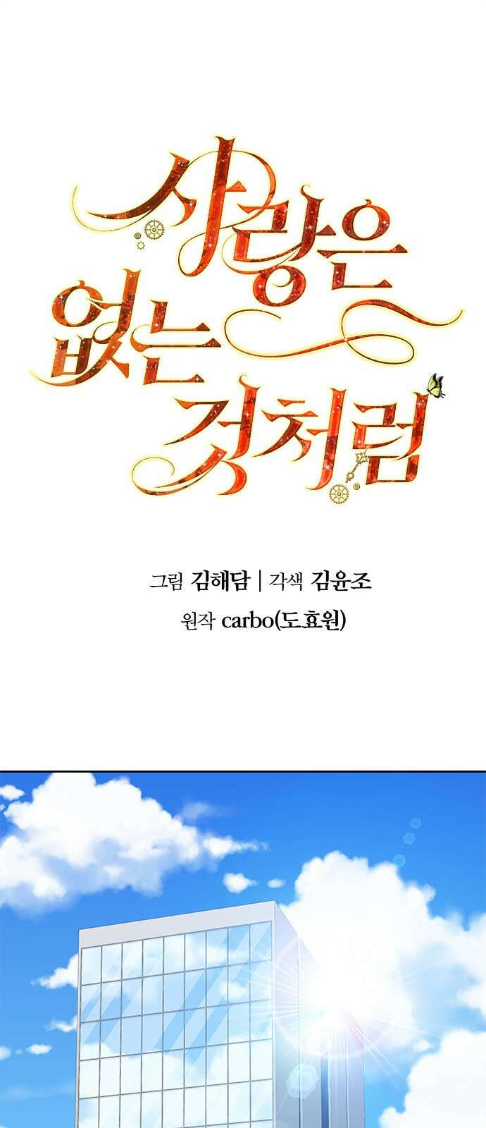 사랑은 없는 것처럼 5화 1