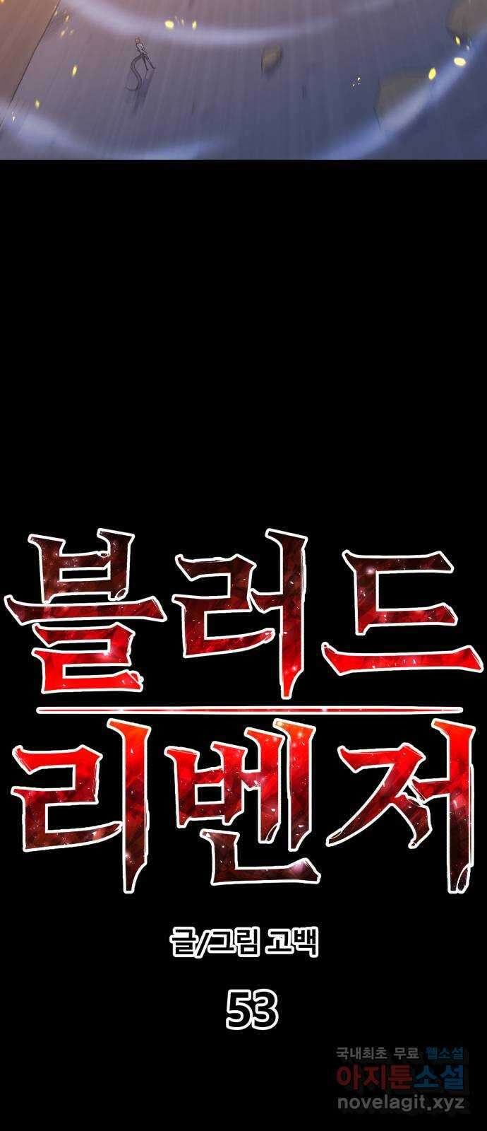 블러드 리벤저 53화 6