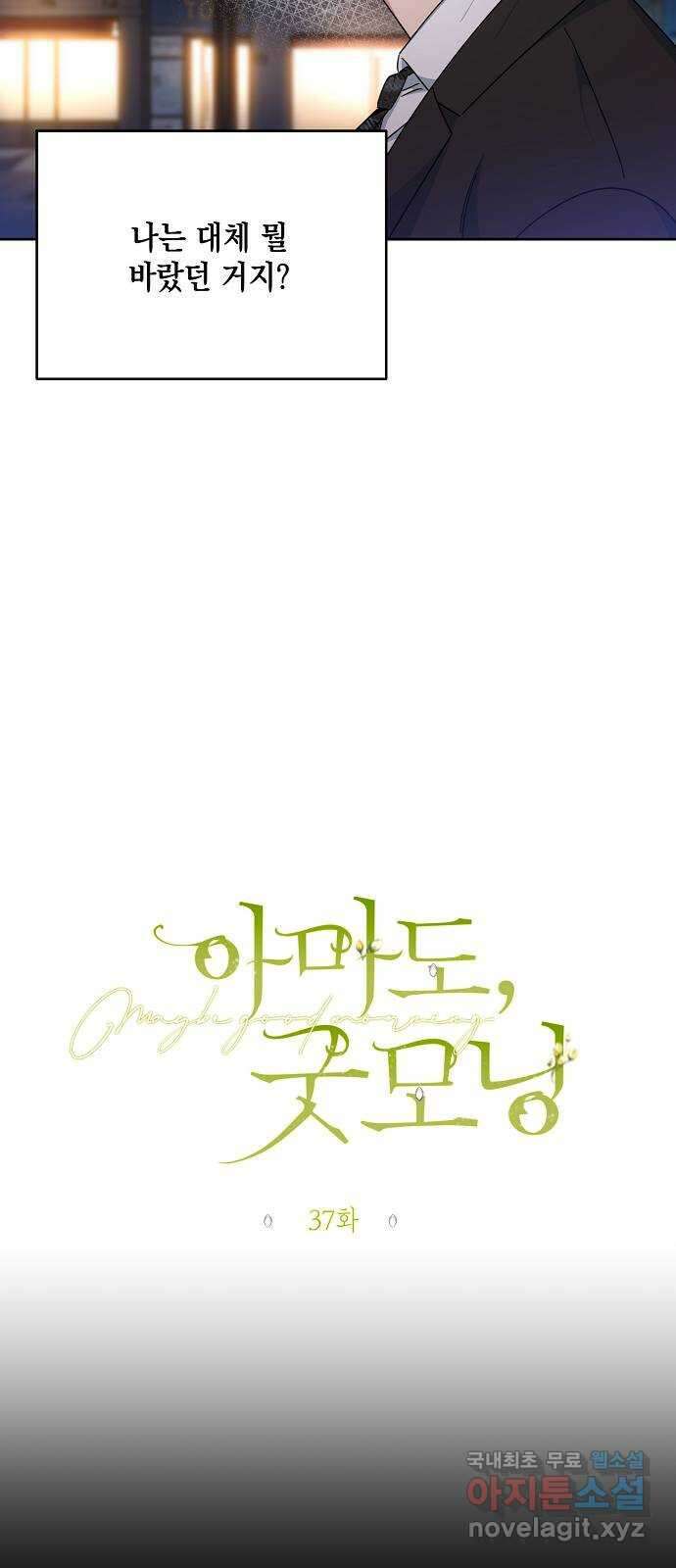 아마도, 굿모닝 37화 3