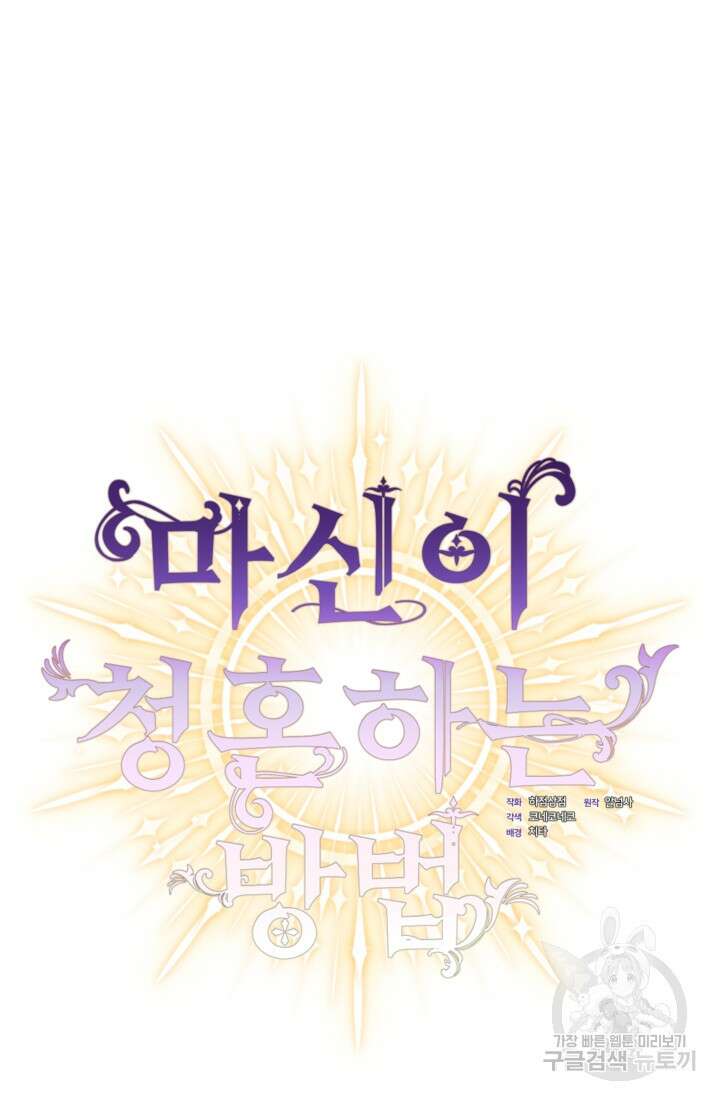 마신이 청혼하는 방법 17화 22