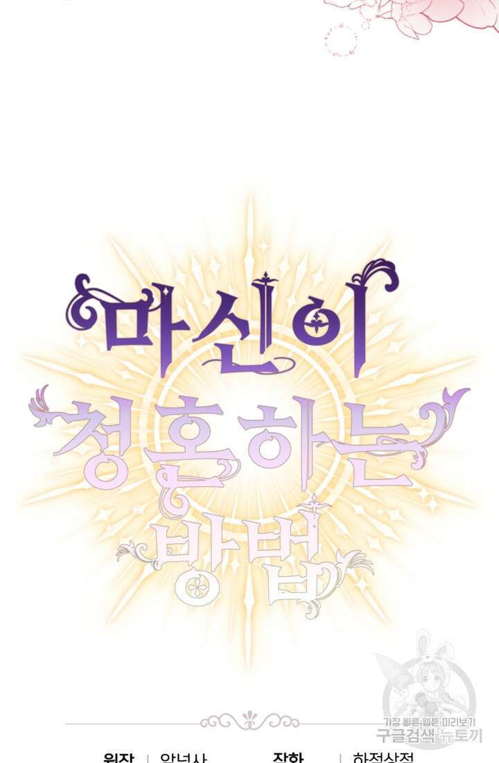 마신이 청혼하는 방법 17화 70