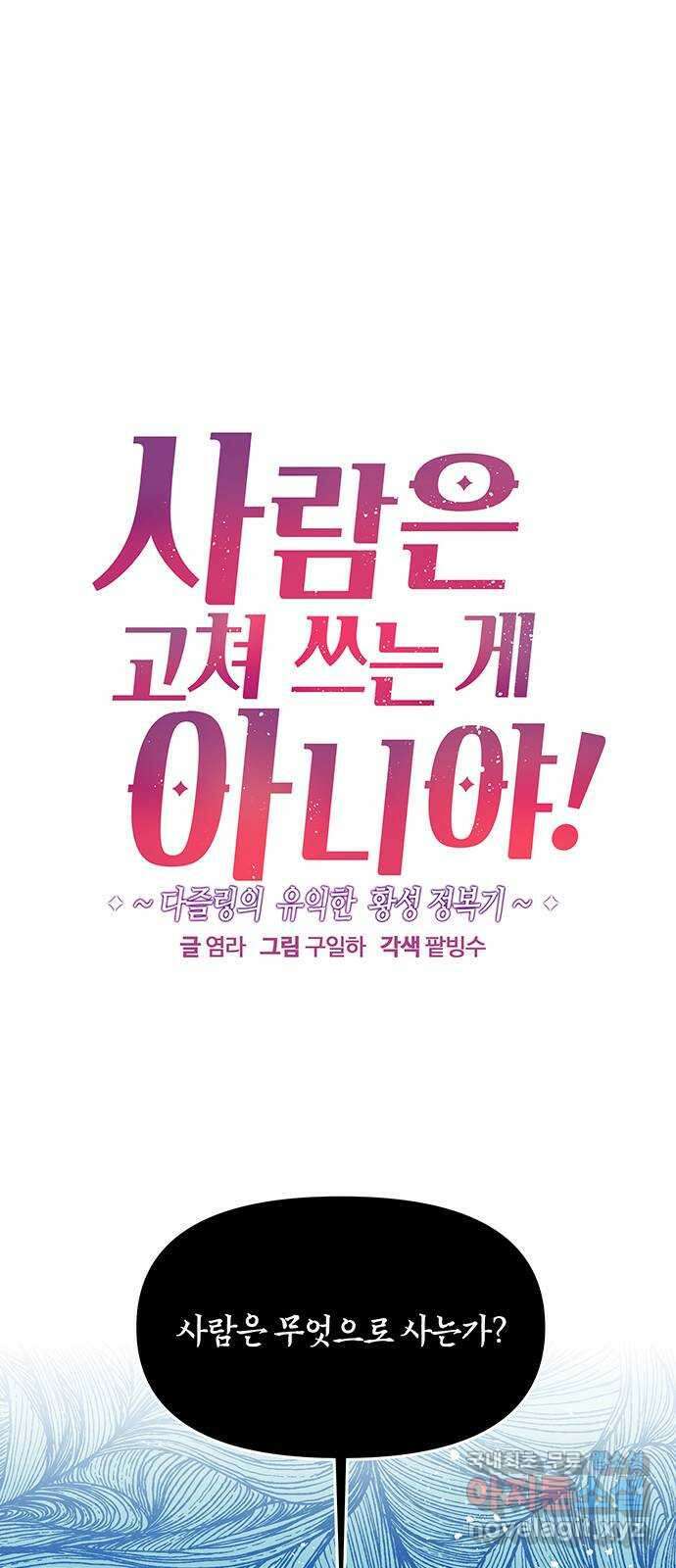 사람은 고쳐 쓰는 게 아니야! 102화 1