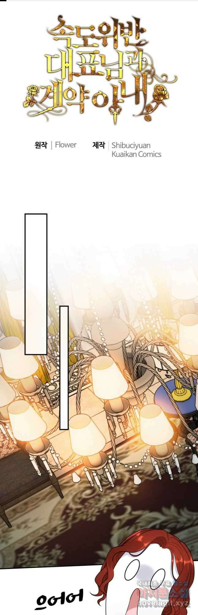 속도위반 대표님과 계약 아내 499화 1