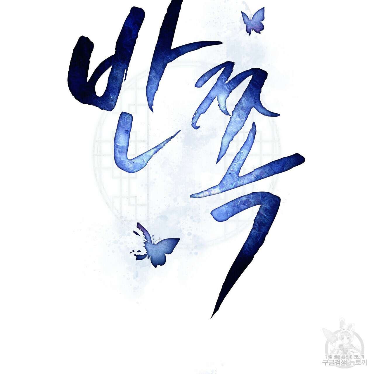 반쪽 35화 45