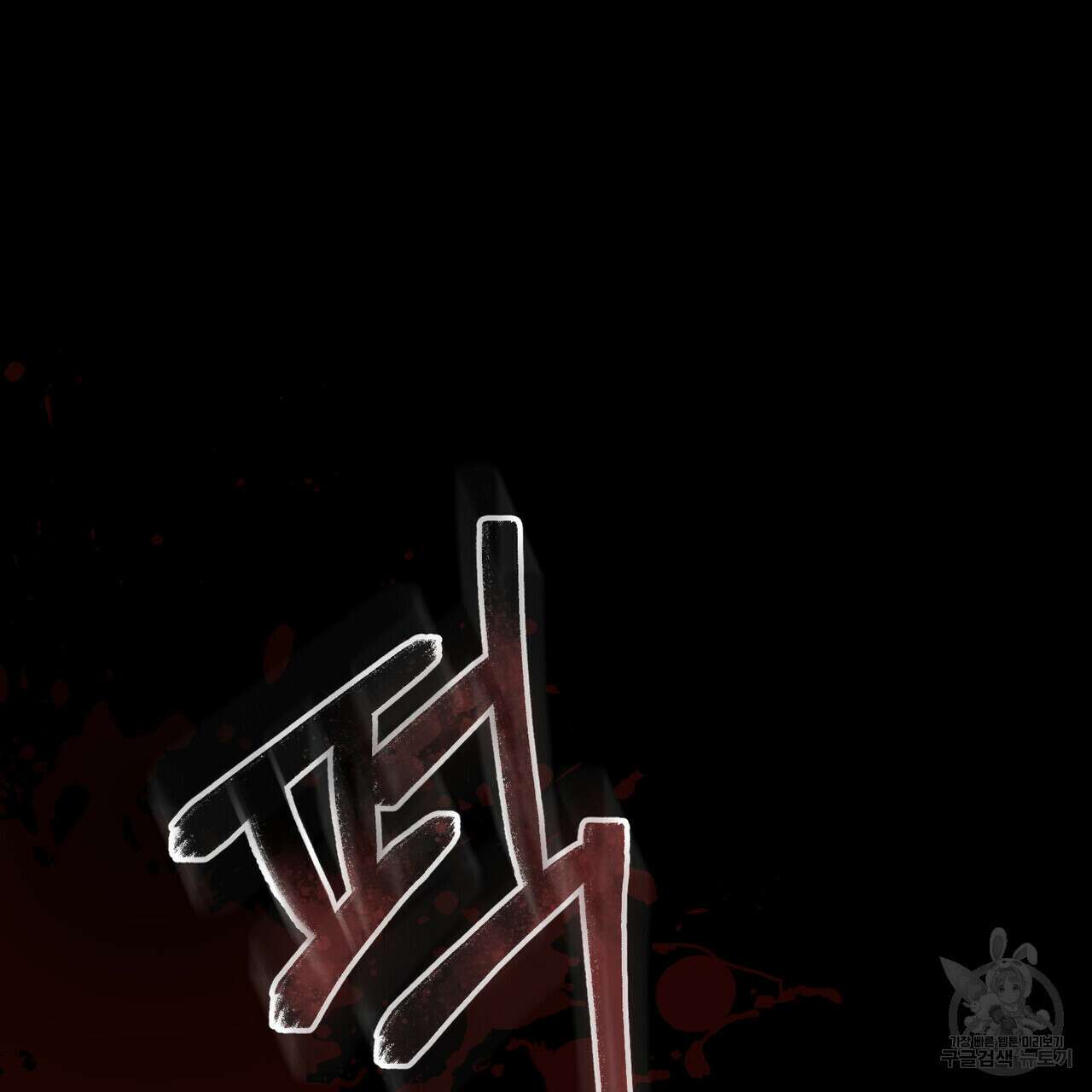 반쪽 35화 115