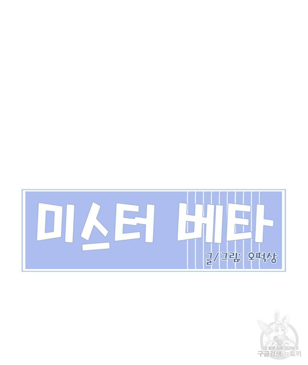 미스터 베타 30화 37