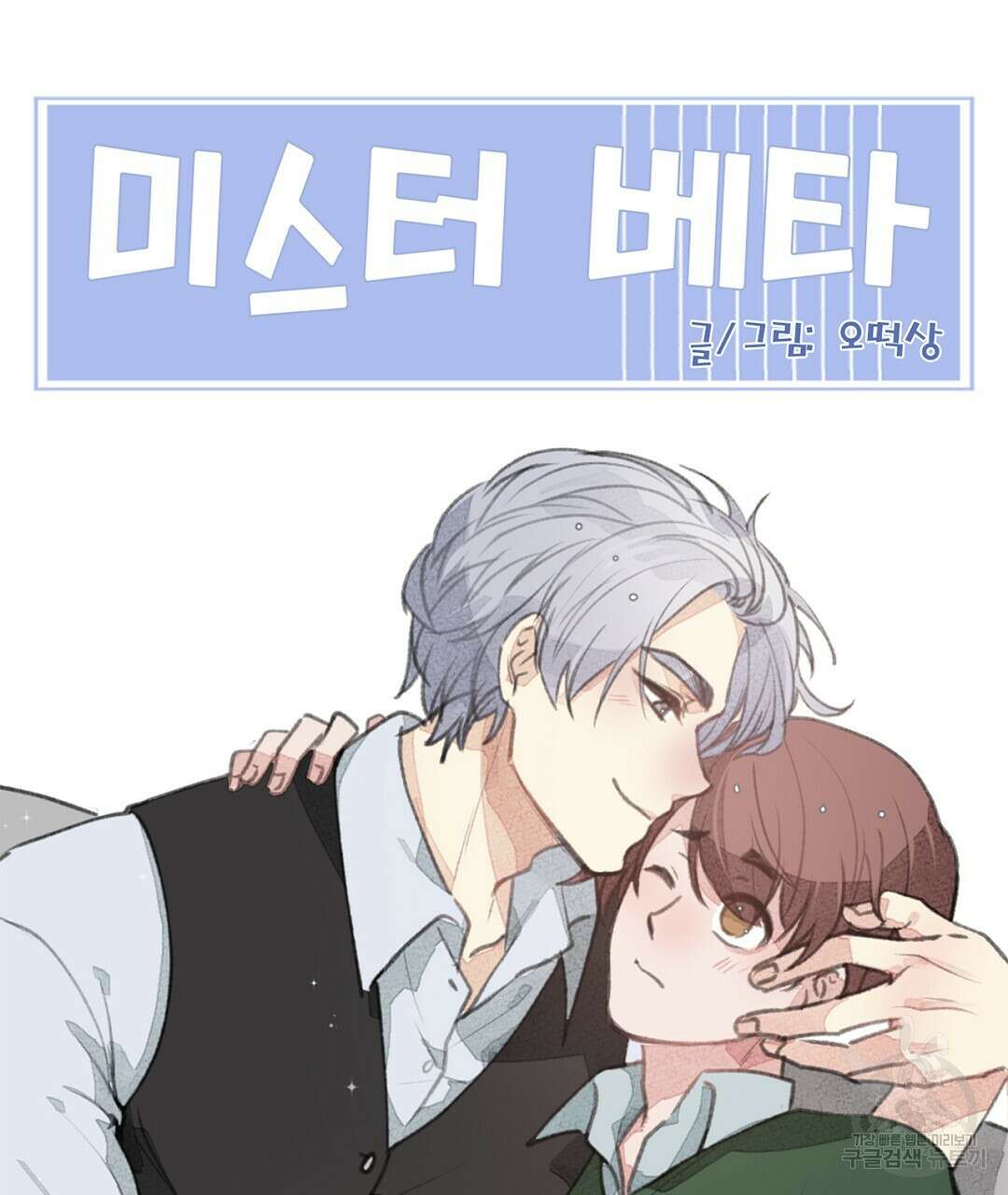 미스터 베타 30화 71
