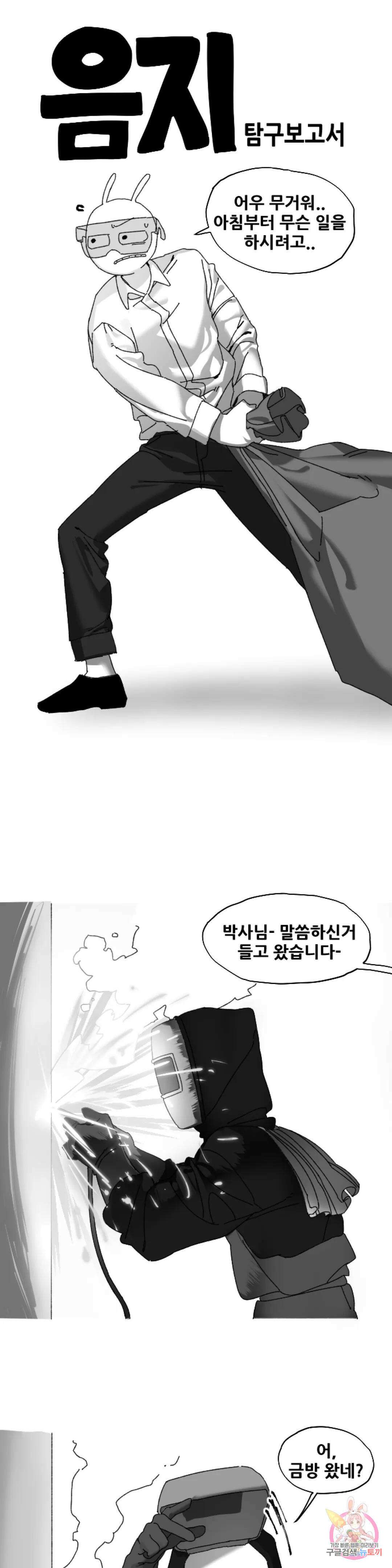 음지탐구보고서 4화 1
