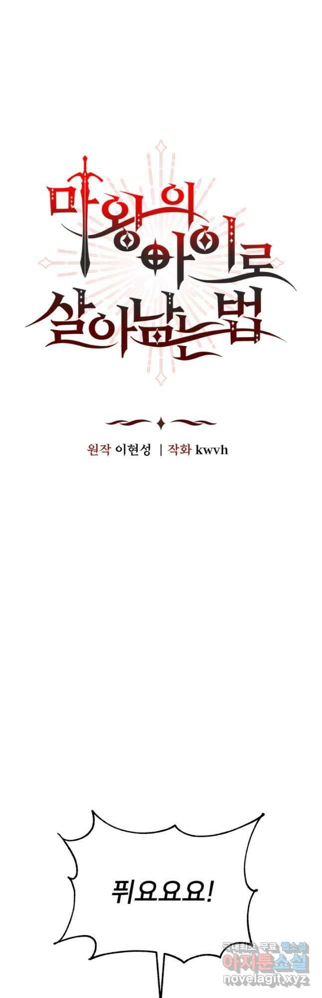 마왕의 아이로 살아남는 법 24화 16