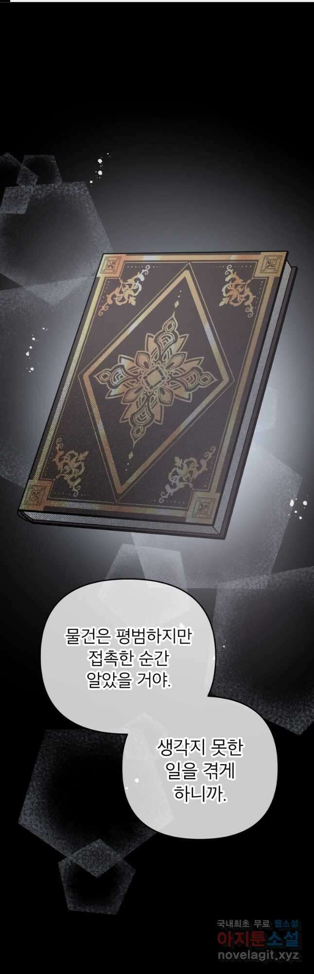 그 책에 마음을 주지 마세요 67화 1