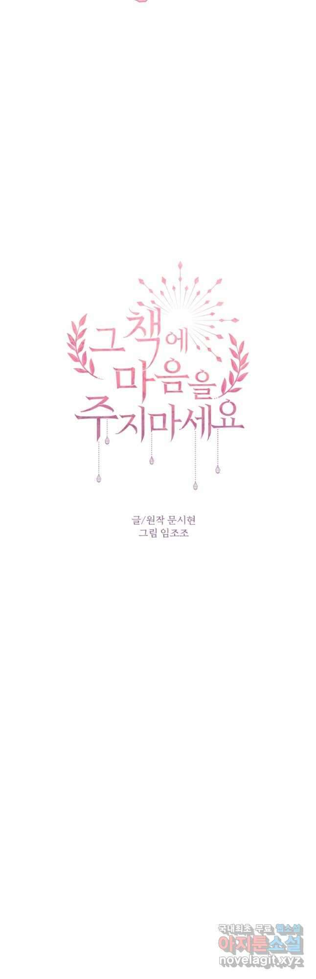 그 책에 마음을 주지 마세요 67화 14