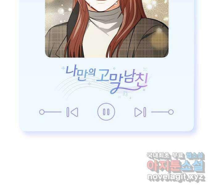 나만의 고막남친 57화 오늘 같은 날 64
