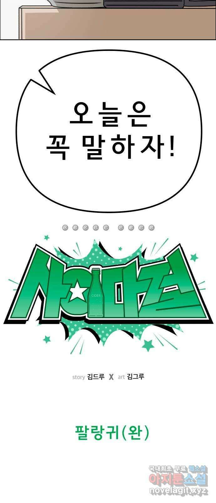 사이다걸 021 : 팔랑귀(완) 3