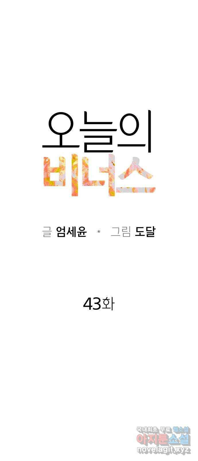 오늘의 비너스 43화 9