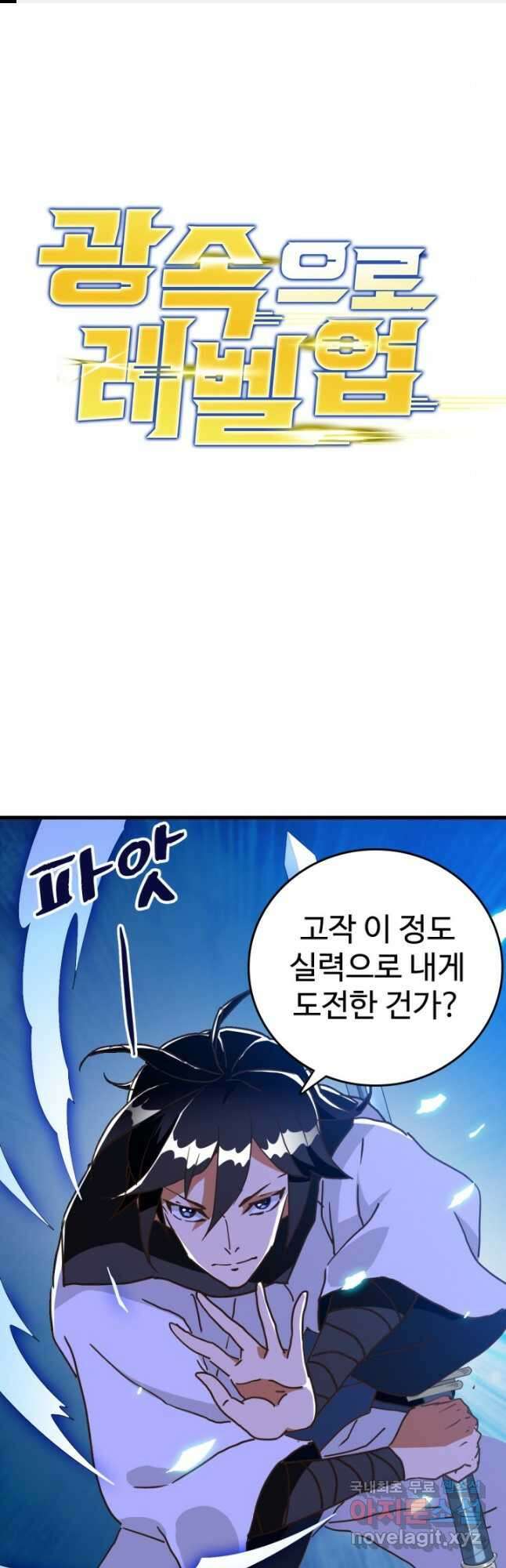 광속으로 레벨업 97화 1