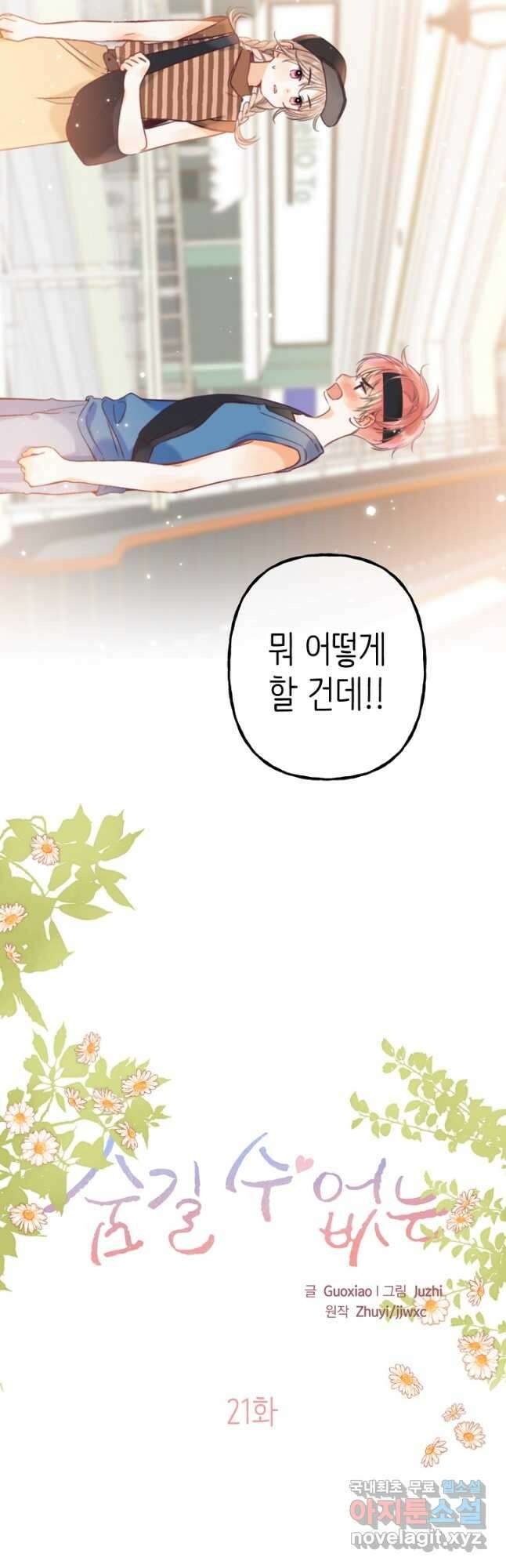숨길 수 없는 21화 2