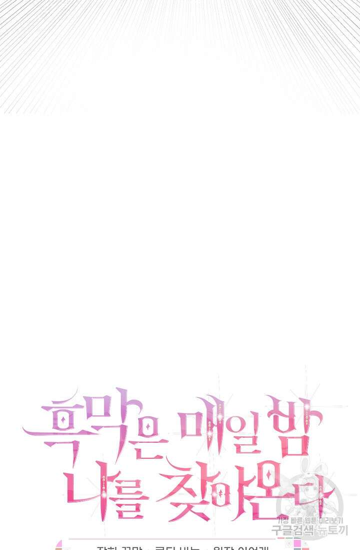 흑막은 매일 밤 나를 찾아온다 9화 11